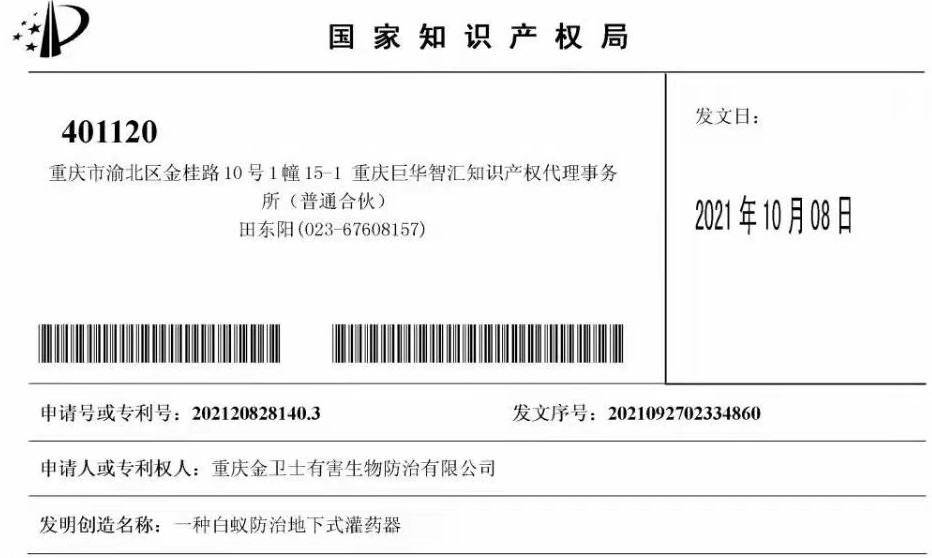 白蟻防治室外攔截系統(tǒng)兩項(xiàng)專利通過，未來的競爭一定是創(chuàng)新的競爭！?